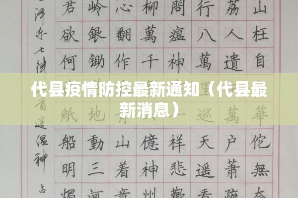 代县疫情防控最新通知（代县最新消息）