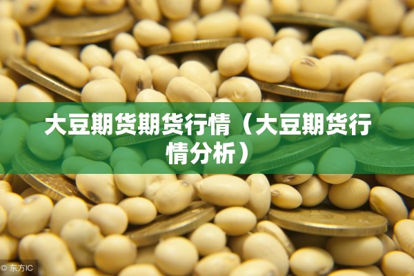 【期货复盘4月9日行情,4月2日期货】