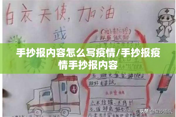 手抄报内容怎么写疫情/手抄报疫情手抄报内容
