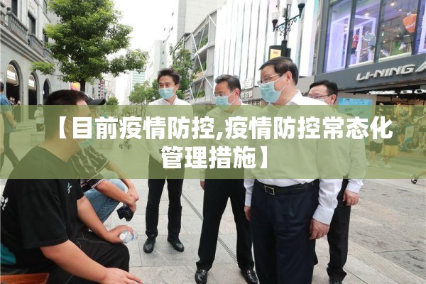 【目前疫情防控,疫情防控常态化管理措施】