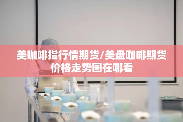 甲醇美国期货行情走势:甲醇期货的走势