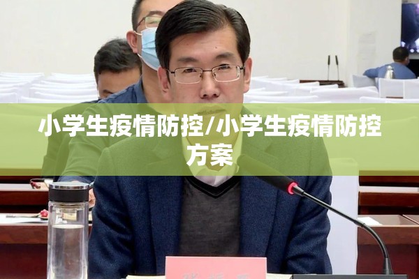 手抄报内容怎么写疫情/手抄报疫情手抄报内容
