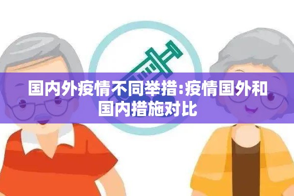 国内外疫情不同举措:疫情国外和国内措施对比
