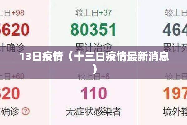 13日疫情（十三日疫情最新消息）