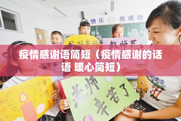 疫情感谢语简短（疫情感谢的话语 暖心简短）