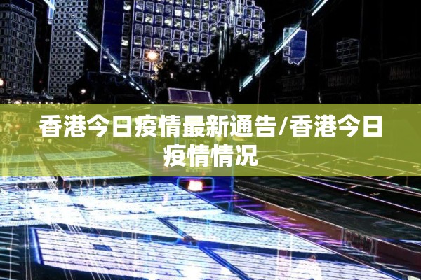 香港今日疫情最新通告/香港今日疫情情况