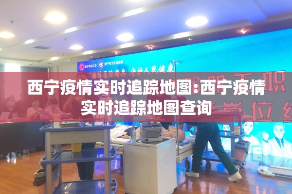 西宁疫情实时追踪地图:西宁疫情实时追踪地图查询