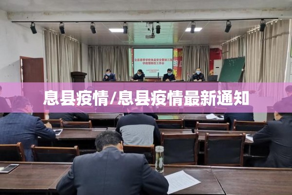 息县疫情/息县疫情最新通知