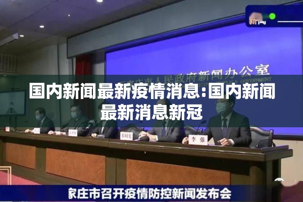 国内新闻最新疫情消息:国内新闻最新消息新冠