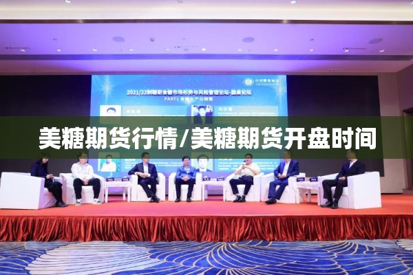 美糖期货行情/美糖期货开盘时间