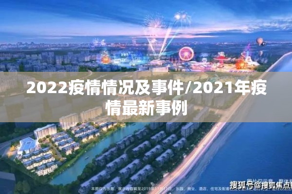 2022疫情情况及事件/2021年疫情最新事例