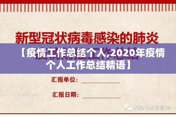 【疫情工作总结个人,2020年疫情个人工作总结精语】