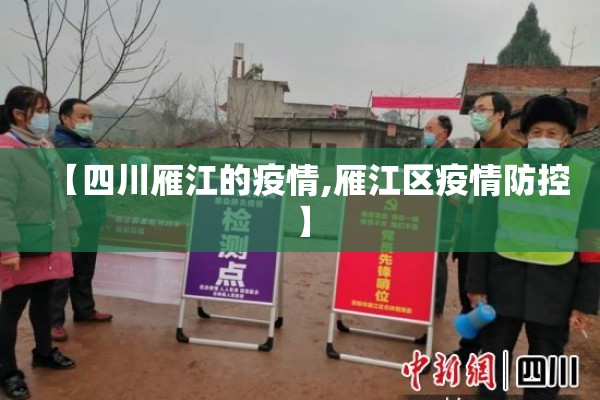 【四川雁江的疫情,雁江区疫情防控】