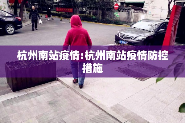 杭州南站疫情:杭州南站疫情防控措施