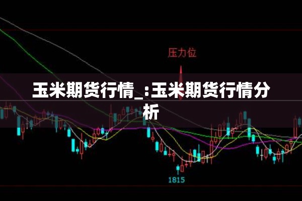 玉米期货行情_:玉米期货行情分析