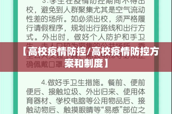 【高校疫情防控/高校疫情防控方案和制度】