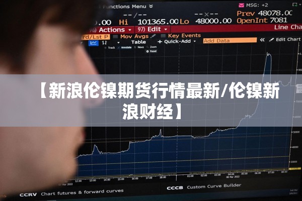 【新浪伦镍期货行情最新/伦镍新浪财经】