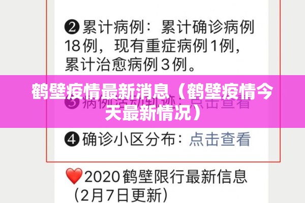 鹤壁疫情最新消息（鹤壁疫情今天最新情况）
