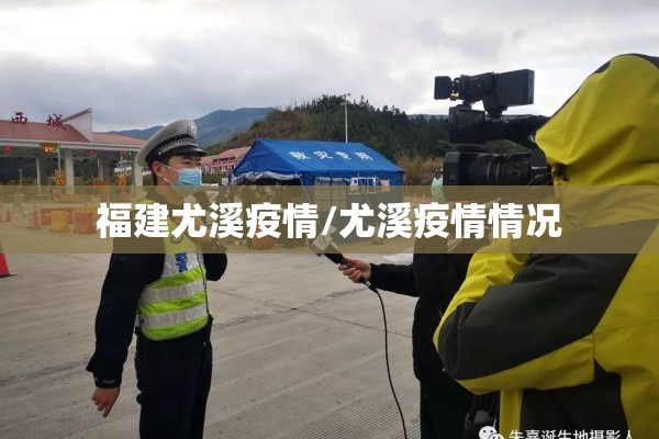 福建尤溪疫情/尤溪疫情情况