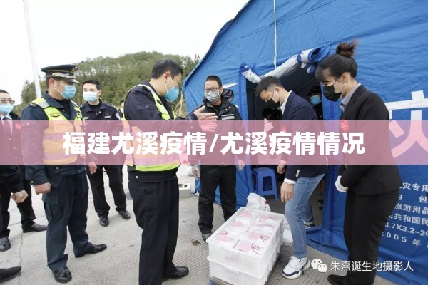 福建尤溪疫情/尤溪疫情情况