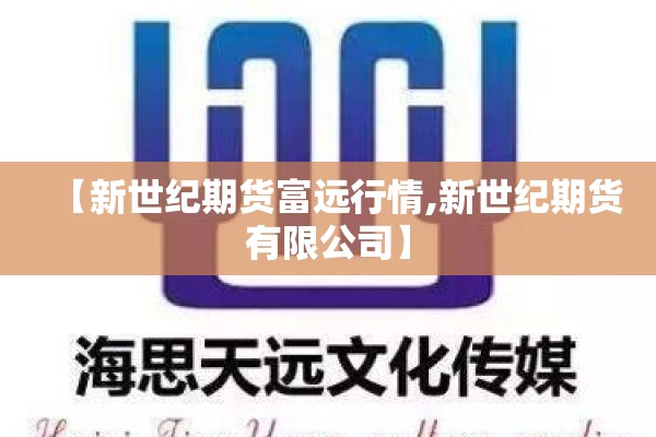 【新世纪期货富远行情,新世纪期货有限公司】