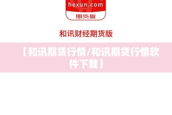 【比特币期货行情数据解析/比特币期货价格走势】