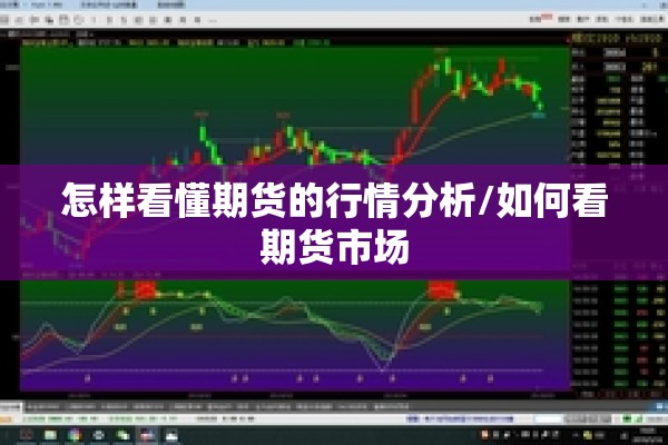 怎样看懂期货的行情分析/如何看期货市场
