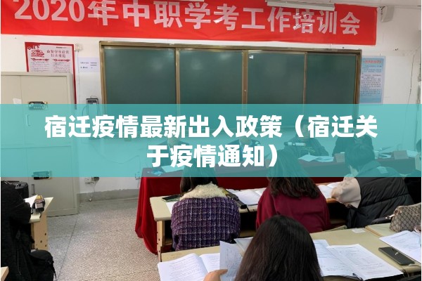 宿迁疫情最新出入政策（宿迁关于疫情通知）
