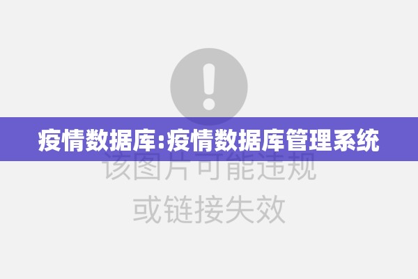 疫情数据库:疫情数据库管理系统