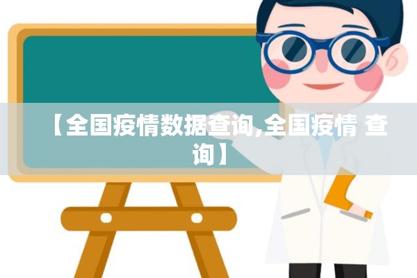 【全国疫情数据查询,全国疫情 查询】