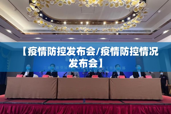 【疫情防控发布会/疫情防控情况发布会】