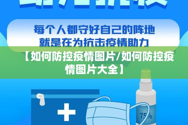 【如何防控疫情图片/如何防控疫情图片大全】