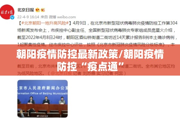 朝阳疫情防控最新政策/朝阳疫情防控“疫点通”