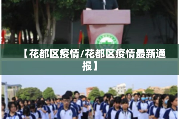 【花都区疫情/花都区疫情最新通报】