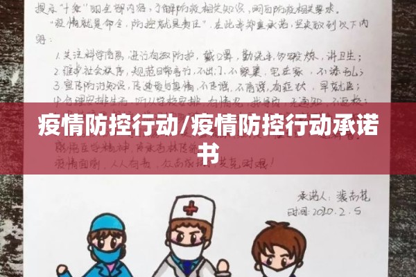 疫情防控行动/疫情防控行动承诺书