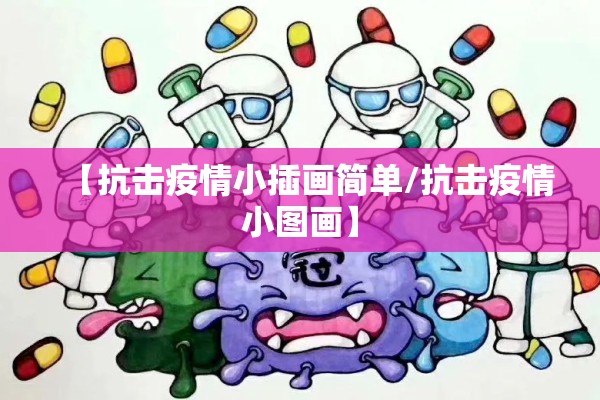 【抗击疫情小插画简单/抗击疫情小图画】