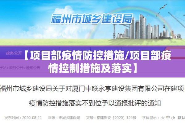 【项目部疫情防控措施/项目部疫情控制措施及落实】