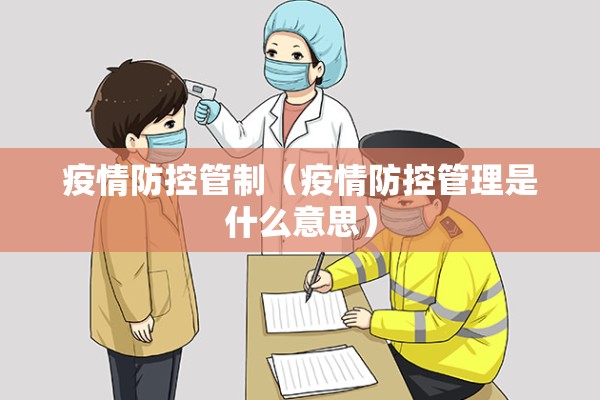 疫情防控管制（疫情防控管理是什么意思）