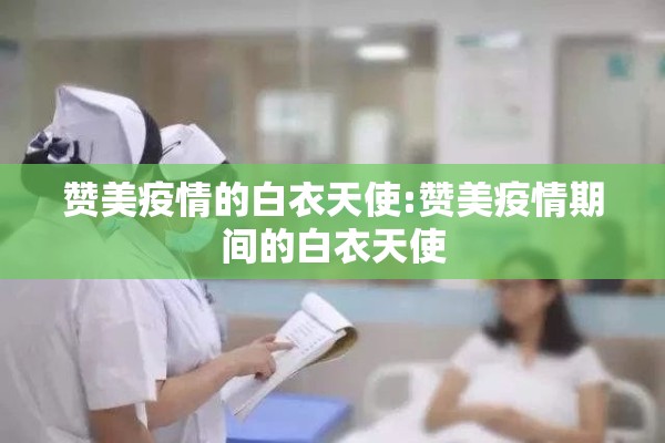 赞美疫情的白衣天使:赞美疫情期间的白衣天使