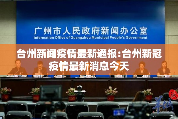 台州新闻疫情最新通报:台州新冠疫情最新消息今天