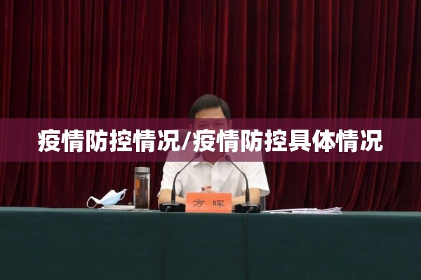【孝感市疫情防控,孝感市疫情防控办公室】