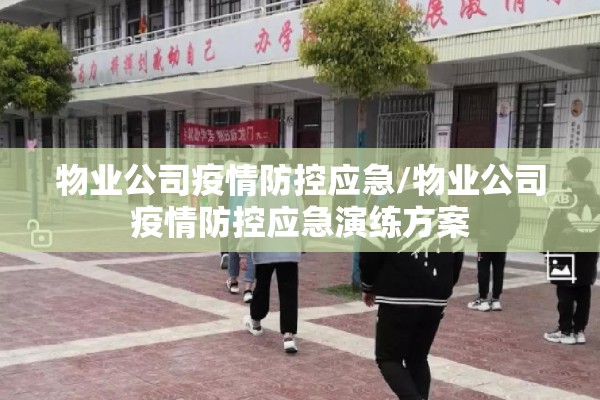 物业公司疫情防控应急/物业公司疫情防控应急演练方案