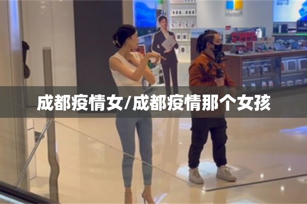 成都疫情女/成都疫情那个女孩