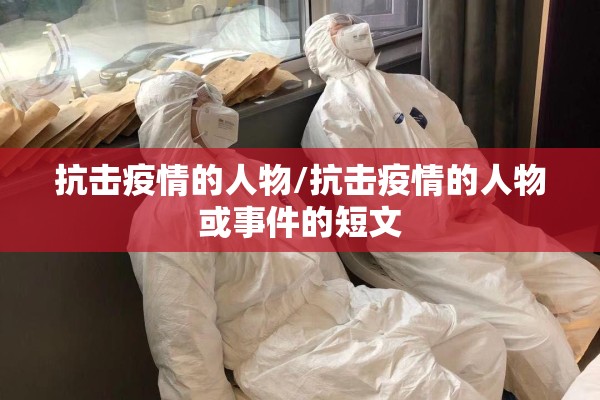 抗击疫情的人物/抗击疫情的人物或事件的短文