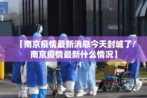 2022年江苏省疫情情况（2022年江苏省疫情情况如何）