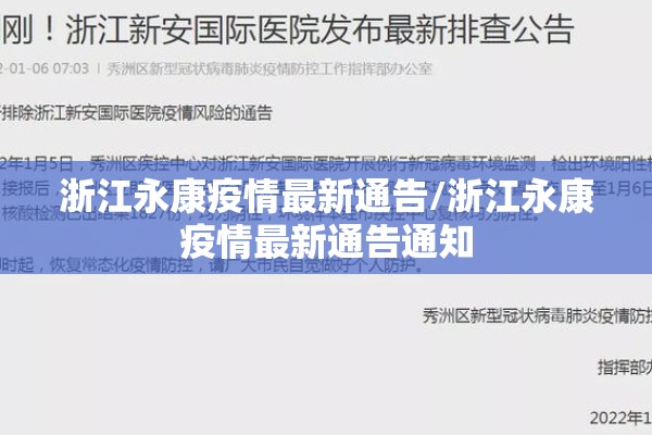 浙江永康疫情最新通告/浙江永康疫情最新通告通知