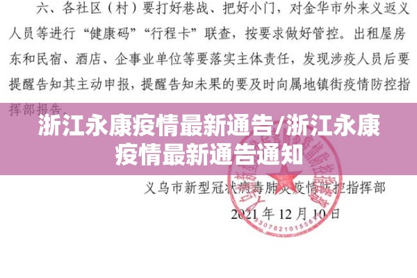浙江永康疫情最新通告/浙江永康疫情最新通告通知