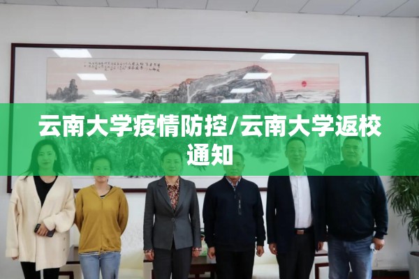 云南大学疫情防控/云南大学返校通知