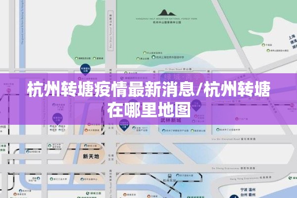 杭州转塘疫情最新消息/杭州转塘在哪里地图