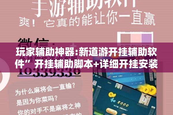 玩家辅助神器:新道游开挂辅助软件”开挂辅助脚本+详细开挂安装教程